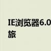 IE浏览器6.0官方下载——体验全新浏览器之旅