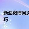 新浪微博网页版登录指南：快速入门与操作技巧