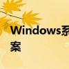 Windows系统无法查看图片：原因与解决方案