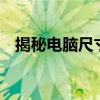 揭秘电脑尺寸：了解14寸电脑的准确尺寸