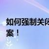 如何强制关闭电脑中的顽固程序？终极解决方案！