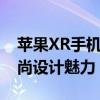 苹果XR手机实拍图片大放送：多角度欣赏时尚设计魅力