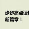 步步高点读机T900全新升级，开启智能学习新篇章！