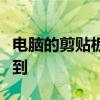 电脑的剪贴板在哪里？一站式指南让您轻松找到