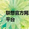 联想官方网上商城 - 选购电子产品的一站式平台