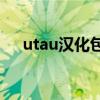 utau汉化包：让你的音乐制作更加便捷