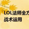 LOL法师全方位解析：英雄特性、装备选择与战术运用