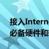 接入Internet的电脑必备装备：全方位解析必备硬件和软件需求