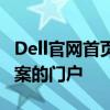 Dell官网首页：一站式电脑硬件与软件解决方案的门户