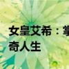 女皇艾希：掌控命运之轮，踏上王者巅峰的传奇人生