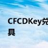 CFCDKey兑换网址全攻略：轻松获取游戏道具