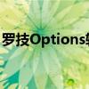 罗技Options软件：定制你的游戏和办公体验