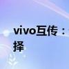 vivo互传：无线传输，轻松分享时代的新选择