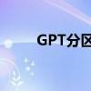 GPT分区详解：概念、特点与应用