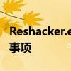 Reshacker.exe深度解析：功能、用途与注意事项