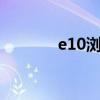 e10浏览器官方免费下载指南