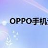 OPPO手机无法开机？解决方法在这里！