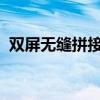 双屏无缝拼接：实现两个显示器的完美组合