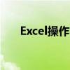 Excel操作小技巧：轻松筛选相同名字