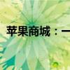 苹果商城：一站式体验最新科技与时尚生活