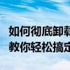 如何彻底卸载游戏大脚插件？一站式解决方案教你轻松搞定！