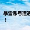 暴雪账号遭遇锁定，如何解决？一篇详尽指南！