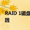 RAID 1磁盘阵列：数据备份与恢复的最佳实践