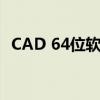 CAD 64位软件的高效运行指南及优势解析