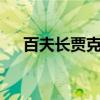 百夫长贾克斯——传奇战士的荣耀之路