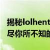 揭秘lolhentai.com背后的神秘世界：一网打尽你所不知的秘密！