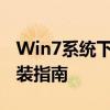 Win7系统下802.11n NIC无线网卡的驱动安装指南