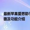 最新苹果爱思助手电脑版下载全攻略：快速、便捷的安装步骤及功能介绍