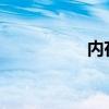 内存卡格式化步骤详解