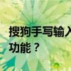 搜狗手写输入法使用指南：如何轻松打开手写功能？