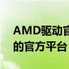 AMD驱动官网：下载与安装AMD显卡驱动的官方平台