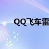 QQ飞车雷诺：速度与激情的完美融合