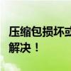 压缩包损坏或压缩格式未知？修复指南来帮你解决！