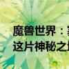 魔兽世界：塞拉摩岛详细攻略——如何前往这片神秘之地