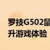 罗技G502鼠标宏设置指南：轻松自定义，提升游戏体验