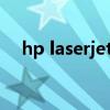 hp laserjet p1106驱动下载及安装指南