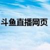 斗鱼直播网页：热门游戏与娱乐内容的汇集地