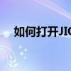 如何打开JIO文件？详细步骤与注意事项