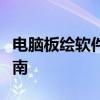 电脑板绘软件全面解析：功能、优势与应用指南