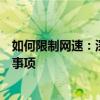 如何限制网速：深入了解与合理使用网络速度的方法与注意事项