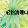 轻松清理C盘无用文件，释放存储空间！