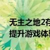 无主之地2存档修改器：轻松修改游戏存档，提升游戏体验！