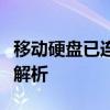 移动硬盘已连接电脑却无法显示，解决方法大解析