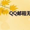 QQ邮箱无法登录，解决方法大揭秘！