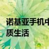 诺基亚手机中国官网：探寻科技之巅，畅享品质生活