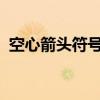 空心箭头符号：了解它的起源、应用与意义